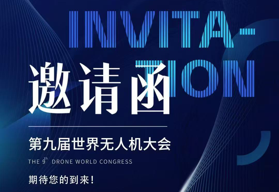【重磅邀約】探索未來科技！第九屆世界無人機大會深圳啟幕，協(xié)創(chuàng)邀您共赴天空之約！